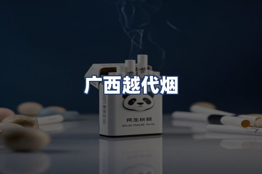 广西越代烟