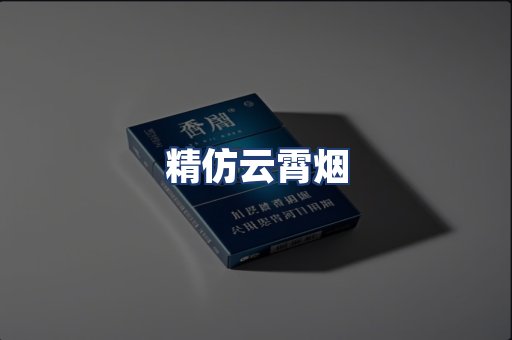 精仿云霄烟